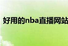 好用的nba直播网站（nba直播网站有哪些）