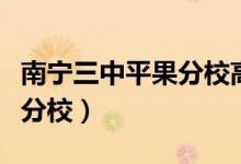 南宁三中平果分校高考一本线（南宁三中平果分校）