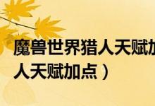 魔兽世界猎人天赋加点七十兽王（魔兽世界猎人天赋加点）