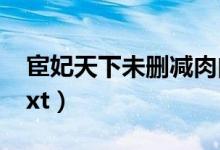 宦妃天下未删减肉肉（宦妃天下肉肉详细版txt）