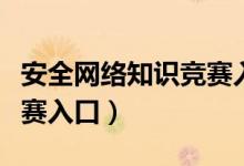安全网络知识竞赛入口在哪（安全网络知识竞赛入口）
