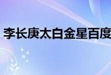 李长庚太白金星百度百科（李长庚太上老君）