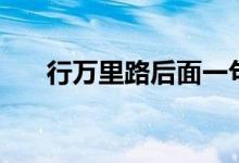 行万里路后面一句是什么（行万里路）