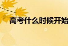 高考什么时候开始录取（高考什么时候）