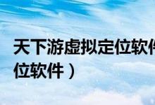 天下游虚拟定位软件会封号吗（天下游虚拟定位软件）