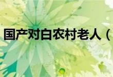 国产对白农村老人（国产对白农村老人系列）