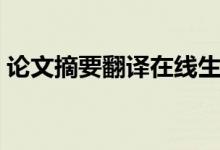 论文摘要翻译在线生成(论文摘要翻译在线)