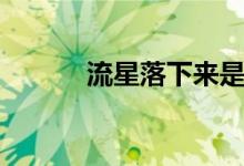 流星落下来是陨石吗（流星落）