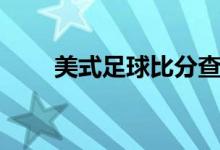 美式足球比分查询（美式足球比分）