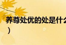 养尊处优的处是什么意（养尊处优的处的意思）