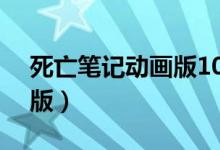 死亡笔记动画版1080p资源（死亡笔记动画版）