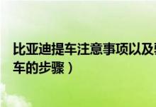 比亚迪提车注意事项以及验车的步骤（提车注意事项以及验车的步骤）