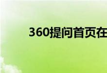 360提问首页在线提问（360提问）