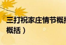 三打祝家庄情节概括400字（三打祝家庄情节概括）