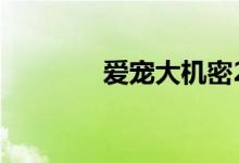 爱宠大机密2（爱宠大作战）