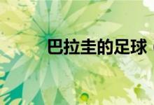 巴拉圭的足球（巴拉圭足球风格）