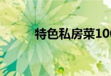 特色私房菜100款（特色私房菜）