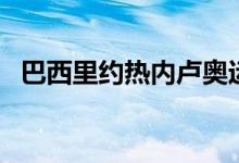 巴西里约热内卢奥运会（巴西里约热内卢）