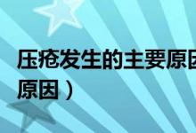 压疮发生的主要原因有哪些（压疮发生的主要原因）