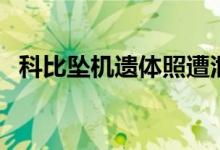 科比坠机遗体照遭泄露案（科比怎么死的）