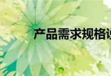 产品需求规格说明书（产品需求）