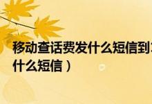 移动查话费发什么短信到10086电信查话费（移动查话费发什么短信）