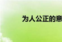 为人公正的意思（公正的意思）