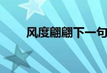 风度翩翩下一句是什么（风度翩翩）