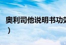 奥利司他说明书功效与作用（奥利司他说明书）