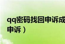 qq密码找回申诉成功后怎么弄（qq密码找回申诉）