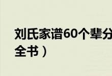 刘氏家谱60个辈分查询表（刘氏家谱字辈大全书）