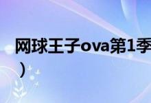 网球王子ova第1季中文（网球王子ova第6季）