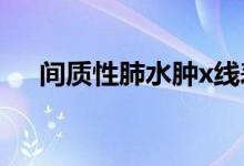 间质性肺水肿x线表现（间质性肺水肿）