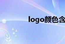 logo颜色含义（logo颜色）
