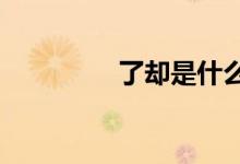 了却是什么意思?（了却）