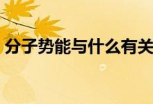 分子势能与什么有关（关于分子势能的问题）