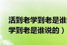 活到老学到老是谁说的 保罗朗格朗（活到老学到老是谁说的）