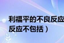 利福平的不良反应不包括( )（利福平的不良反应不包括）