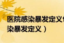 医院感染暴发定义包括3例吗为什么（医院感染暴发定义）
