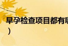 早孕检查项目都有哪些（早孕检查项目有哪些）