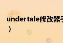 undertale修改器手机版(undertale修改器)