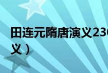 田连元隋唐演义230回恋听书（田连元隋唐演义）