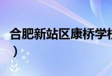 合肥新站区康桥学校（合肥新站区属于哪个区）