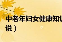 中老年妇女健康知识讲座(糟蹋中老年妇女小说)