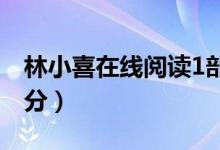 林小喜在线阅读1部分（乖乖女林小喜第一部分）
