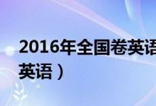 2016年全国卷英语听力原文（2016全国卷2英语）