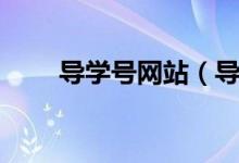 导学号网站（导学号在线搜题官网）