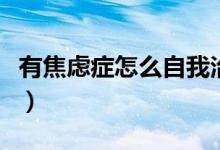 有焦虑症怎么自我治疗（重度早泄的自我治疗）