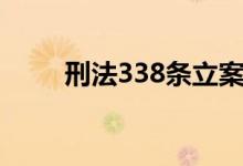刑法338条立案标准（刑法338条）
