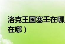 洛克王国塞壬在哪里打2022（洛克王国塞壬在哪）